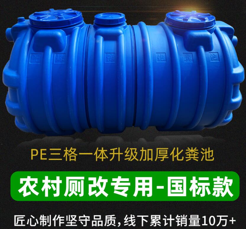 新農(nóng)村改廁國標(biāo)1.5立方塑料三格式化糞池